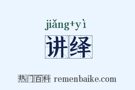 讲绎是什么意思的图片